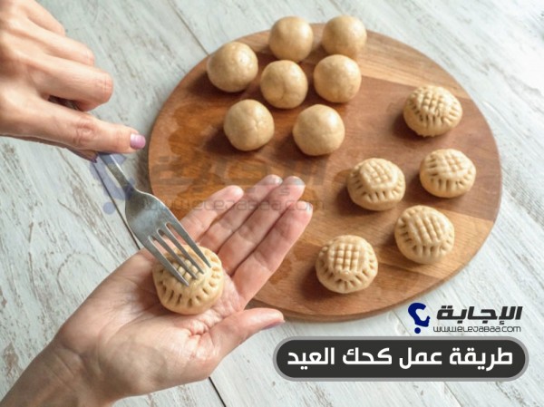 طريقة عمل كحك العيد-طريقة كعك العيد