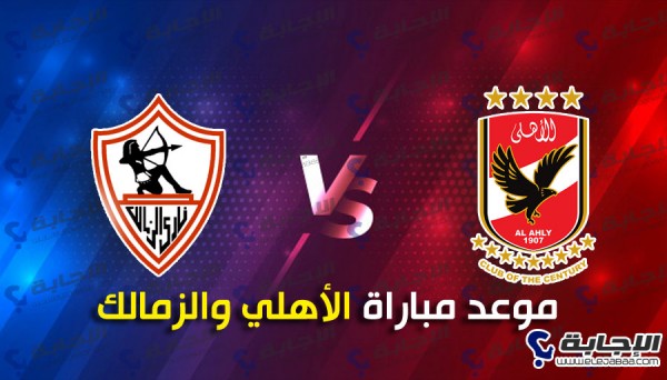 موعد مباراة الاهلى والزمالك-مباراة الاهلى والزمالك